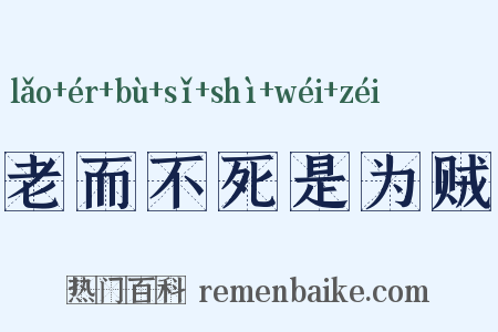 老而不死是为贼是什么意思的图片